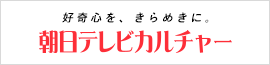 朝日テレビカルチャー