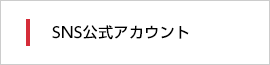■2012 SNS公式アカウント