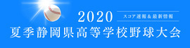あさひテレビ高校野球2020