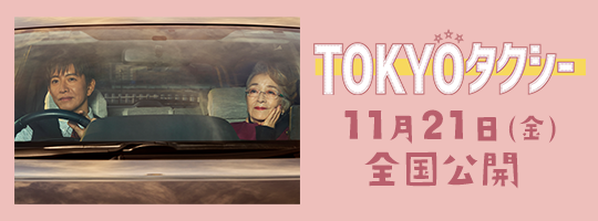 映画『TOKYOタクシー』11月21日(金)公開