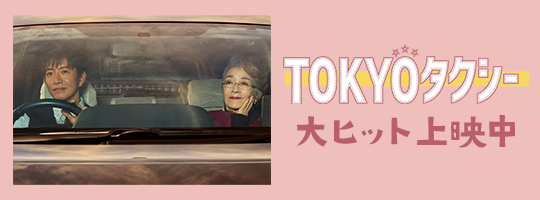 映画『TOKYOタクシー』大ヒット上映中