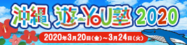 沖縄+遊・YOU塾2020