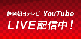 静岡朝日テレビYouTubeライブ配信中!