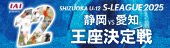 IAI presents SHIZUOKA U-12 S-LEAGUE 2025 静岡vs愛知 王座決定戦
