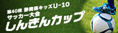 第40回 静岡県キッズU-10 サッカー大会 しんきんカップ