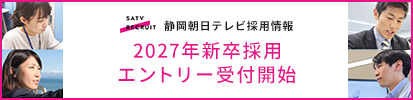 静岡朝日テレビ採用情報