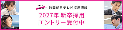 静岡朝日テレビ採用情報