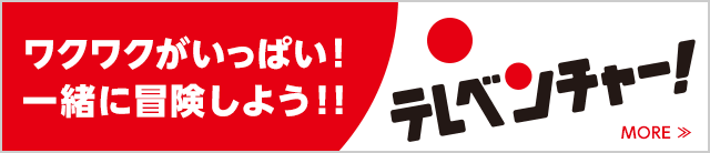 テレベンチャー