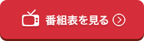 番組表を見る