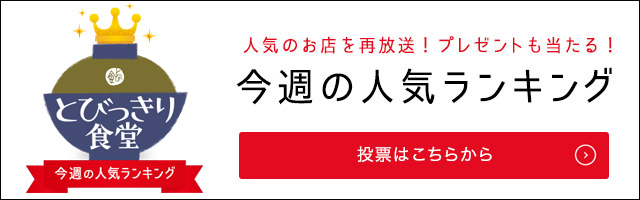 とびっきり食堂 今週の人気ランキング
