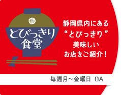 とびっきり食堂