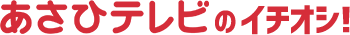 あさひテレビのイチオシ！