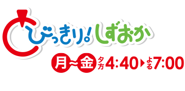 とびっきり!しずおか