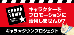 キャラクターをプロモーションに活用しませんか？ キャラ★タウンプロジェクト