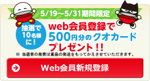WEB会員新規登録