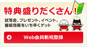 WEB会員新規登録