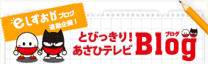 とびっきり！しずおか 密着Blog