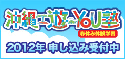 沖縄遊YOU塾　2012年申し込み受付中