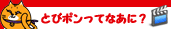 とびポンについて動画を見る