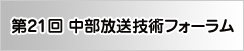 第21回 中部放送技術フォーラム