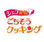 ごちそうクッキング