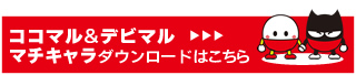 ココマル＆デビマル　マチキャラダウンロード