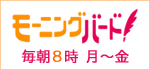 モーニングバード