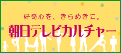 朝日テレビカルチャー