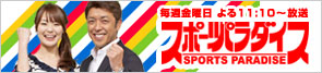 スポーツパラダイス