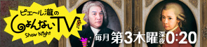 ピエール瀧のしょんないTV