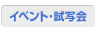 イベント試写会