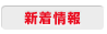 新着情報