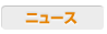 ニュース