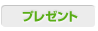 プレゼント