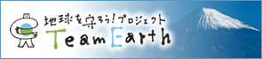 チームアース