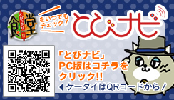 とびナビ