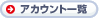 アカウント一覧
