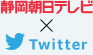 静岡朝日テレビ×Twitter