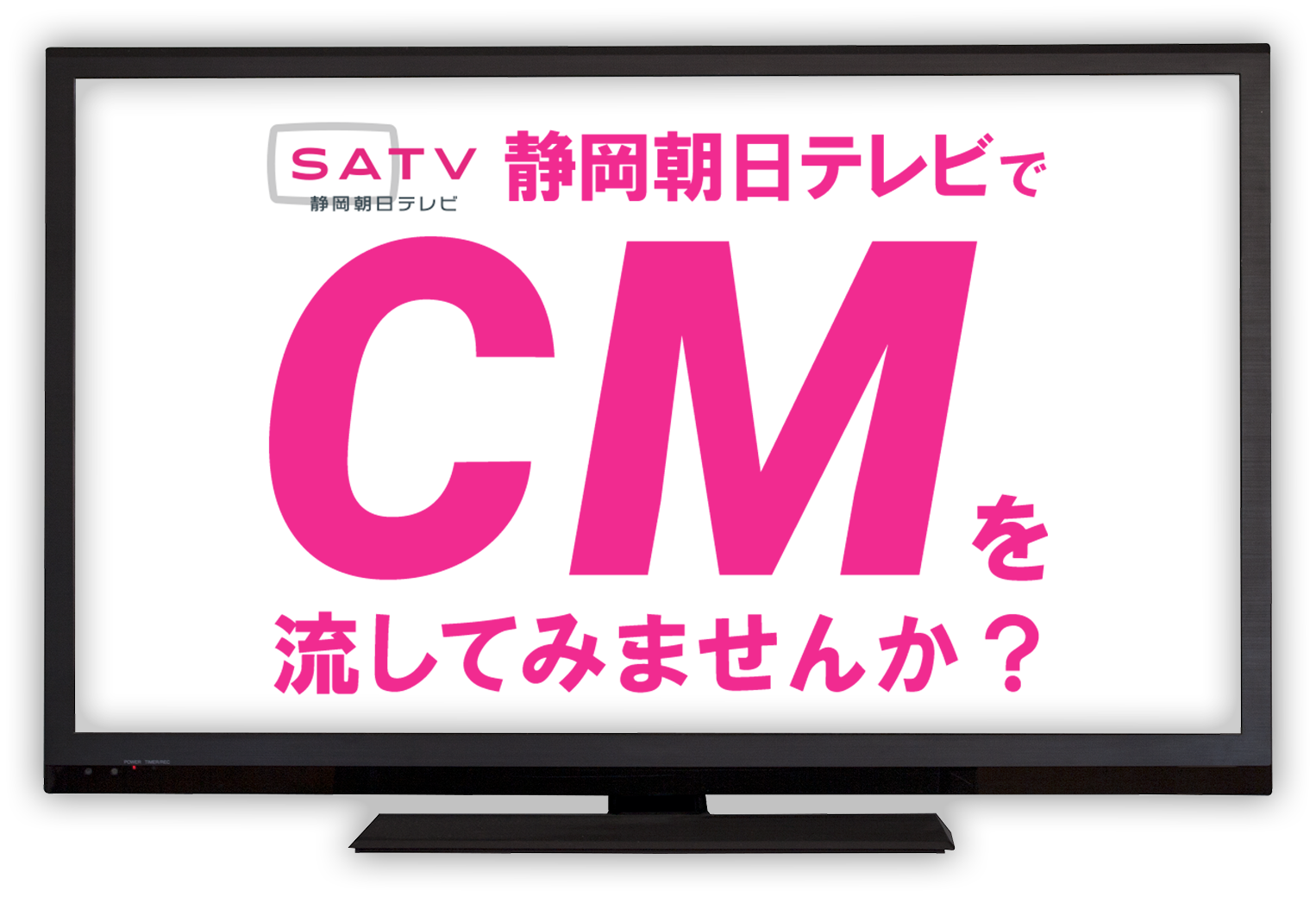 静岡朝日テレビでCMを流してみませんか？