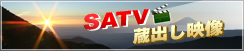 SATV蔵出し映像