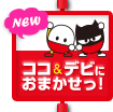 ココ&デビにおまかせっ!