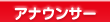 アナウンサー