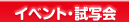 イベント・試写会