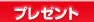 プレゼント