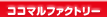 ココマルファクトリー