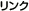 リンク