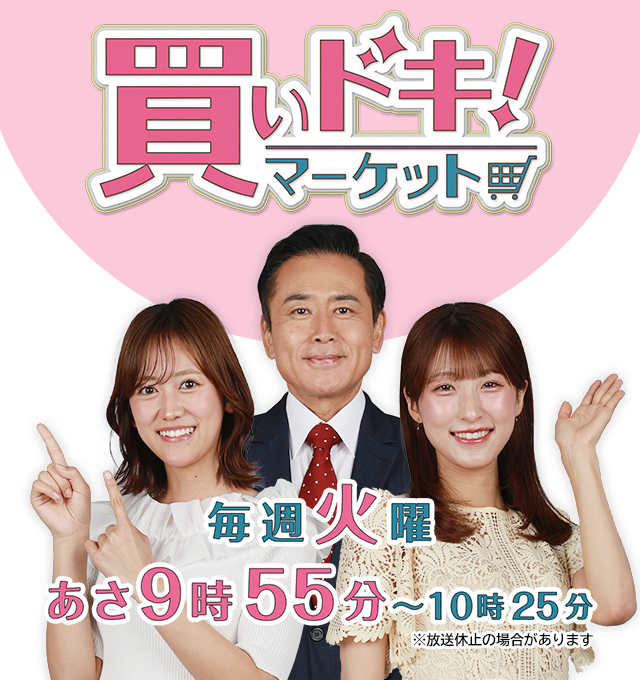 「買いドキ！マーケット」毎週火曜　あさ9時55分～10時25分