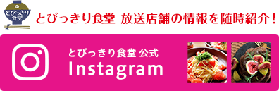 とび食の○○○○！とびっきし食堂公式Instagram