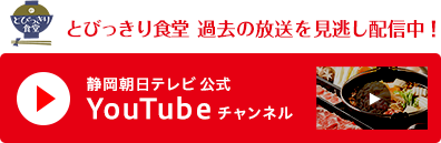 とび食の過去の放送を見逃し配信！静岡朝日テレビ様式YouTubeチャンネル