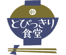 月～金曜日：とびっきり食堂